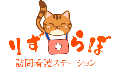 成田市・富里市・芝山町での訪問看護なら『りずらぼ』|精神科・終末期・障がい支援など様々な分野に対応いたします。